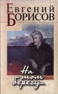 На том берегу