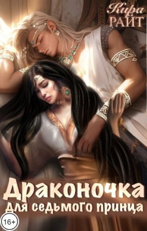 Райт Кира - Драконочка для седьмого принца