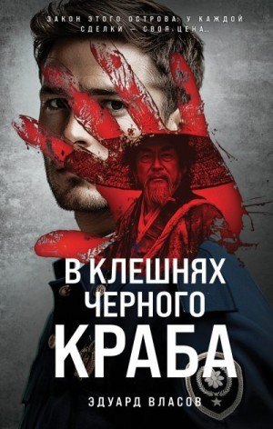 Власов Эдуард - В клешнях черного краба