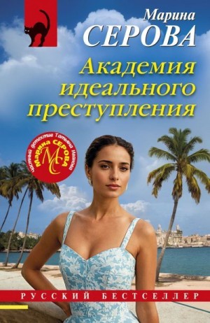 Серова Марина - Академия идеального преступления