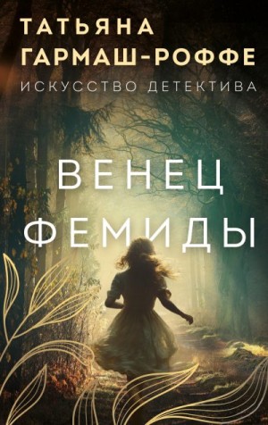 Гармаш-Роффе Татьяна - Венец Фемиды
