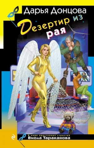 Донцова Дарья - Дезертир из рая