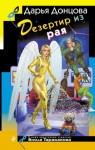 Донцова Дарья - Дезертир из рая