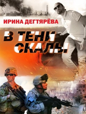 Дегтярева Ирина - В тени скалы