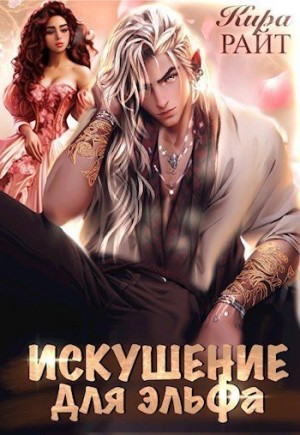РАЙТ Кира - Искушение для эльфа