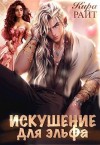 Райт Кира - Искушение для эльфа