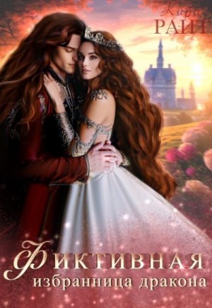 Райт Кира - Фиктивная избранница дракона