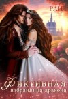 Райт Кира - Фиктивная избранница дракона