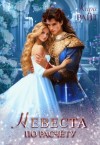 Райт Кира - Невеста по расчету