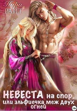 Райт Кира - Невеста на спор, или Эльфиечка меж двух огней