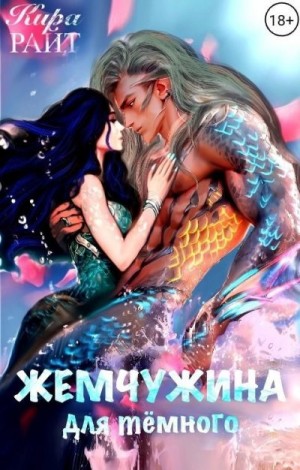 Райт Кира - Жемчужина для темного