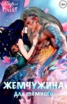 Райт Кира - Жемчужина для темного