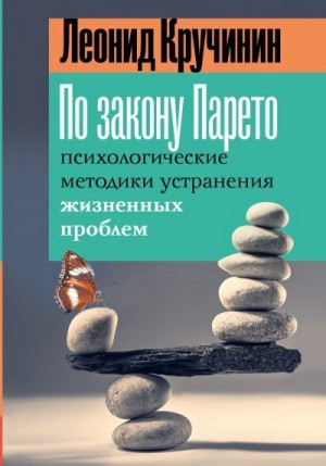 Кручинин Леонид - По закону Парето. Психологические методики устранения жизненных проблем