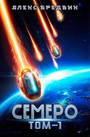 Бредвик Алекс - Семеро. Том 1