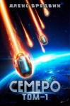 Бредвик Алекс - Семеро. Том 1