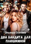Осетина Эльвира - Два бандита для Плюшкиной