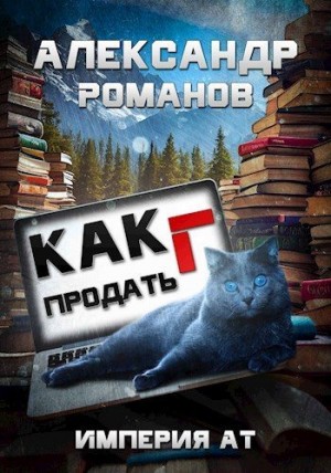 Романов Александр - Империя АТ