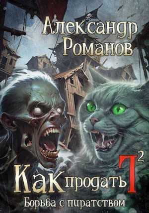 Романов Александр - Борьба с пиратством