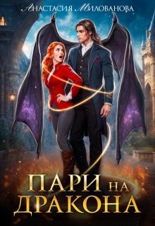 Милованова Анастасия - Пари на дракона
