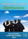 Москаленко Юрий - Перекресток судьбы. Пустышка. Книга десятая