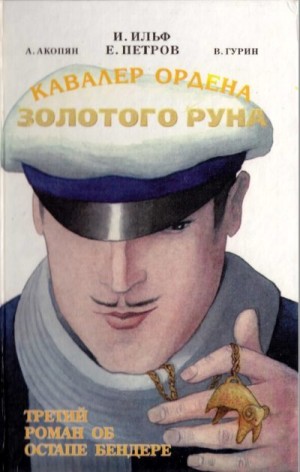 Акопян Альберт, Гурин Владислав - Кавалер Ордена Золотого Руна