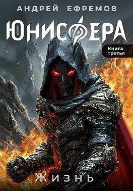 Ефремов Андрей - Жизнь