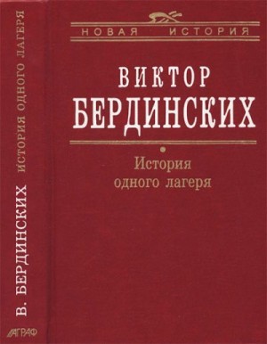 Бердинских Виктор - История одного лагеря (Вятлаг)