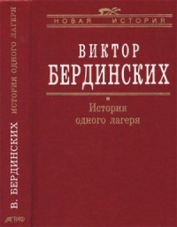 История одного лагеря (Вятлаг)