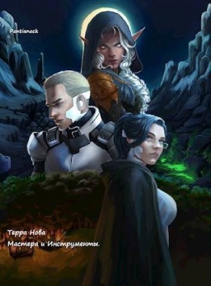 Pantianack - Терра Нова: Мастера и Инструменты