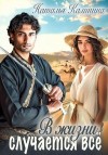 Калинина Наталья - В жизни случается всё!