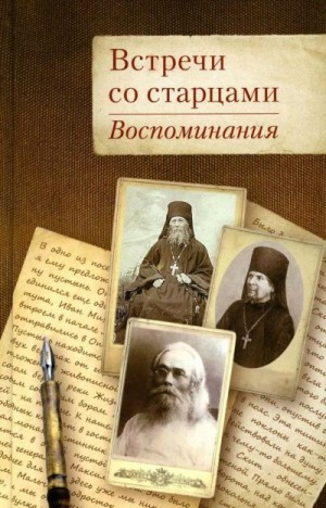  - Встречи со старцами: Воспоминания протоиерея Василия Шустина, митрополита Вениамина (Федченкова), князя Н. Д. Жевахова