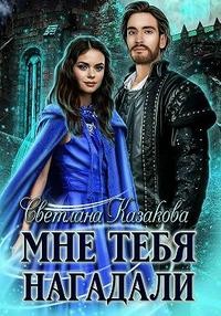 Казакова Светлана - Мне тебя нагадали