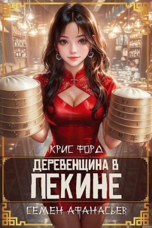 Афанасьев Семён, Форд Крис - Деревенщина в Пекине 2