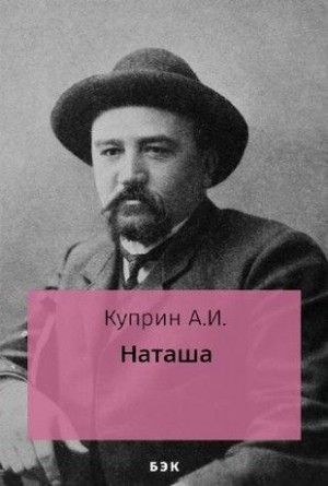 Куприн Александр - Наташа