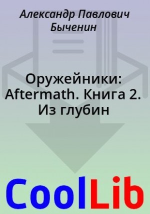 Быченин Александр - Оружейники: Aftermath. Книга 2. Из глубин