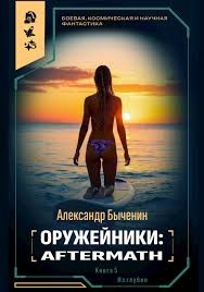 Быченин Александр - Оружейники: Aftermath. Книга 2. Из глубин