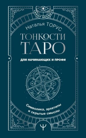 Торус Наталья - Тонкости Таро. Символика, архетипы и скрытые смыслы