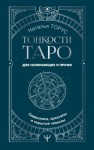 Торус Наталья - Тонкости Таро. Символика, архетипы и скрытые смыслы