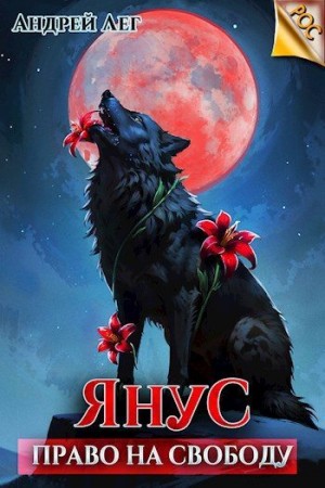 Лег Андрей - Право на свободу