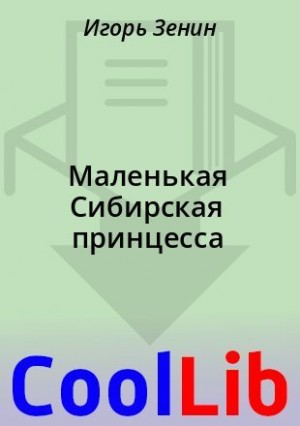 Зенин Игорь - Маленькая Сибирская принцесса