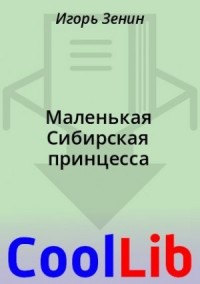 Маленькая Сибирская принцесса