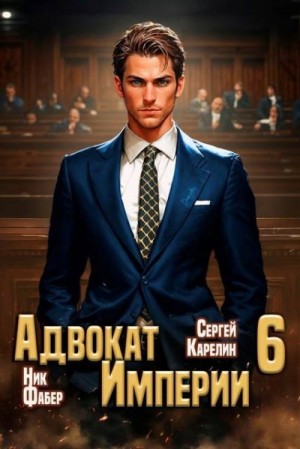 Карелин Сергей, Фабер Ник - Адвокат Империи 6