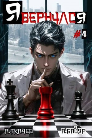 Ткачев Андрей, Байяр А. - Я вернулся. Том 4