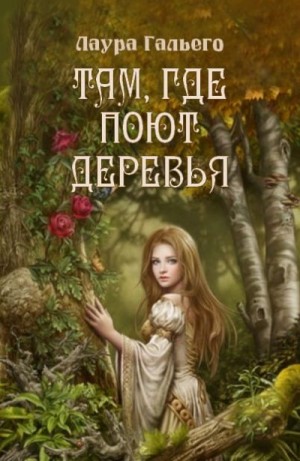 Гальего Гарсия Лаура - Там, где поют деревья