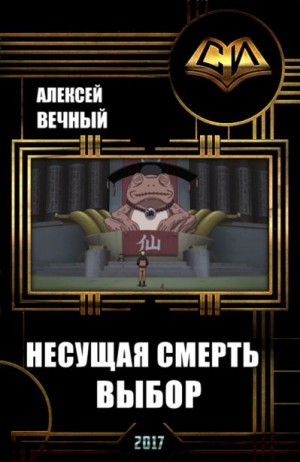 Вечный Алексей - Несущая смерть: Выбор