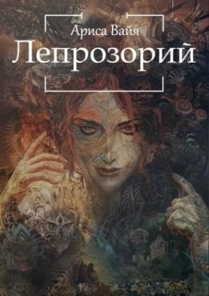 Вайя Ариса - Лепрозорий