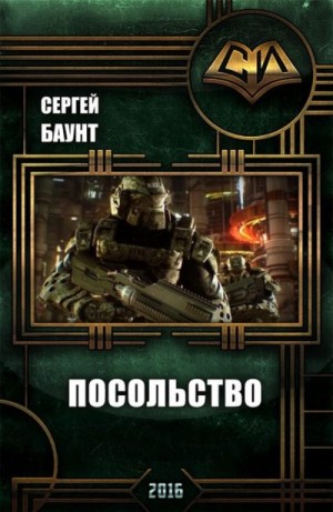 Михайлов Сергей - Посольство