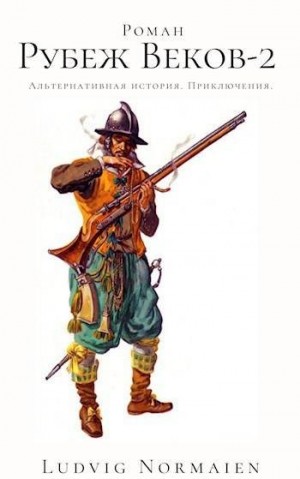 Normaien Ludvig - Рубеж веков-2