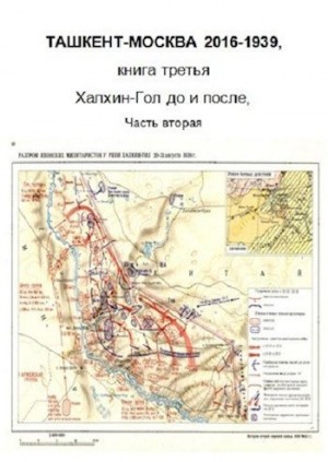 Ахмеров Фарид - Халхин-Гол, до и после. Часть вторая