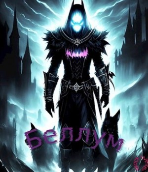 Winter Black - Беллум